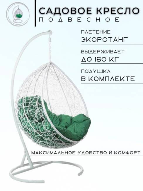 Подвесное кресло в виде капли "Tropica White" Зеленая подушка